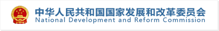 中華人民共和國國家發(fā)展和改革委員會