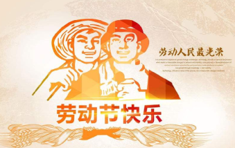 襄陽物業(yè)保安祝大家勞動節(jié)快樂！